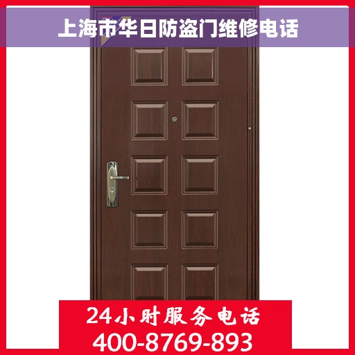 上海市华日防盗门维修电话