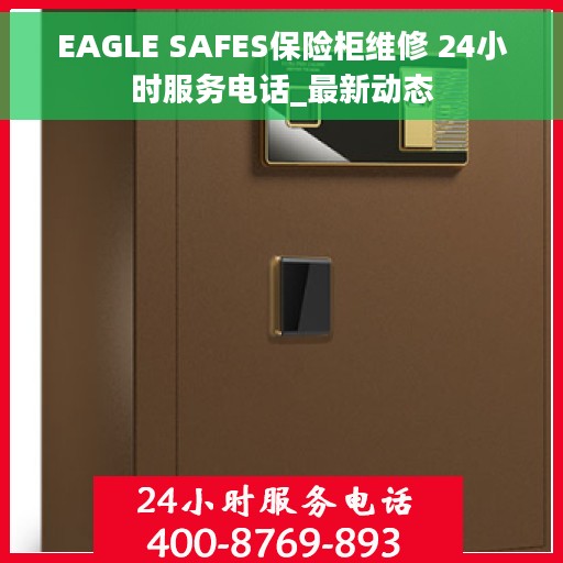 EAGLE SAFES保险柜维修 24小时服务电话_最新动态