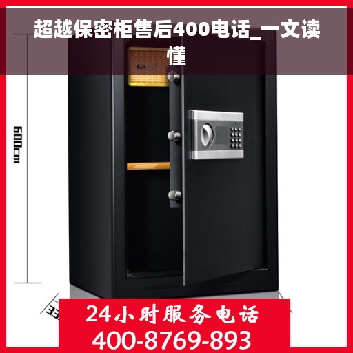 超越保密柜售后400电话_一文读懂
