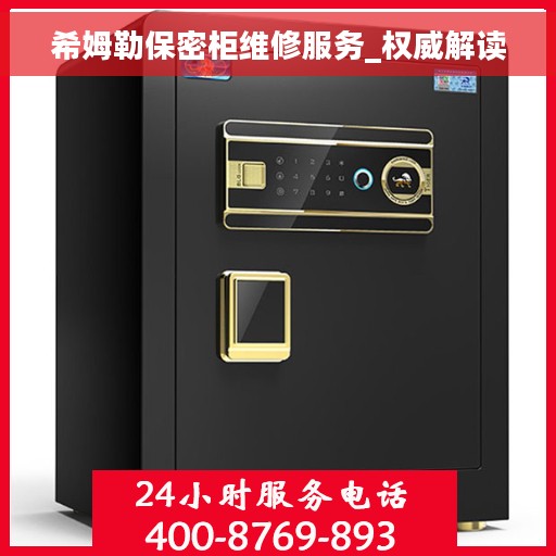 希姆勒保密柜维修服务_权威解读