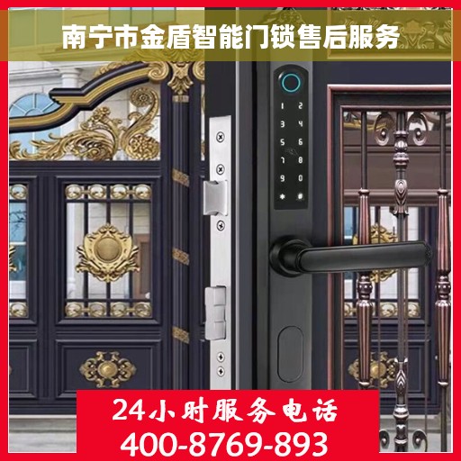南宁市金盾智能门锁售后服务 南宁市金盾智能门锁售后服务