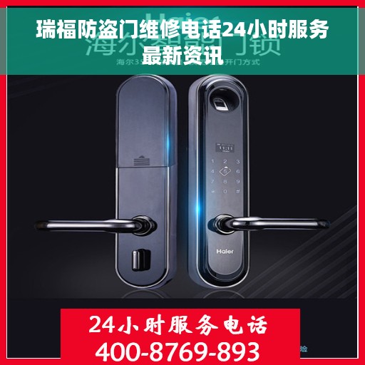 瑞福防盗门维修电话24小时服务最新资讯