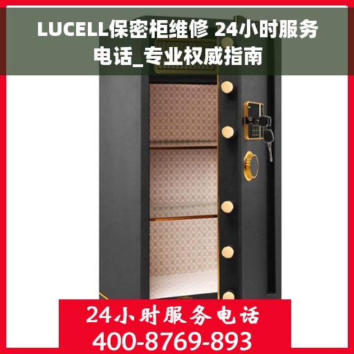 LUCELL保密柜维修 24小时服务电话_专业权威指南