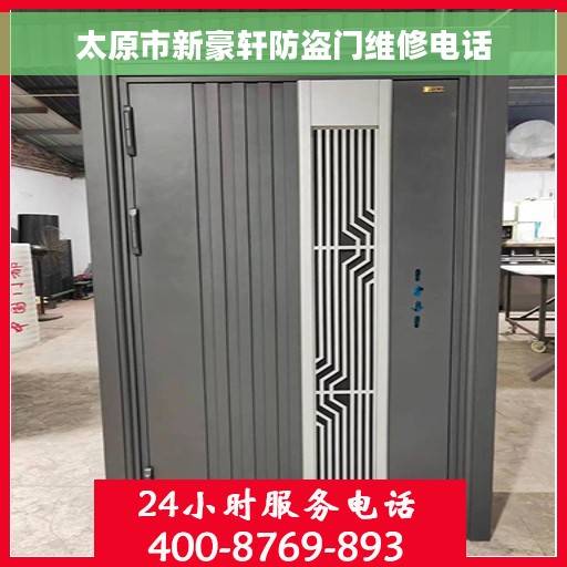 太原市新豪轩防盗门维修电话