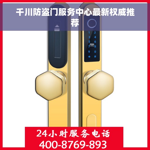 千川防盗门服务中心最新权威推荐