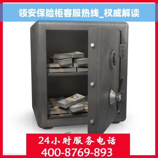 领安保险柜客服热线_权威解读