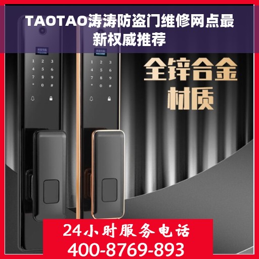 TAOTAO涛涛防盗门维修网点最新权威推荐