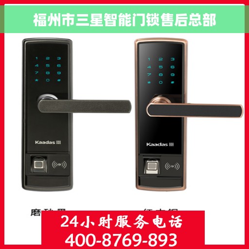 福州市三星智能门锁售后总部 福州市三星智能门锁售后总部