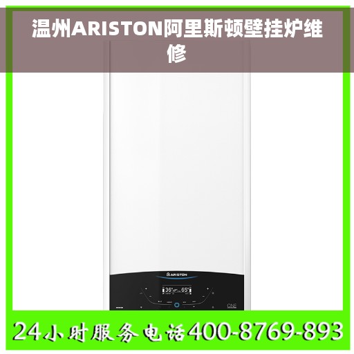 温州ARISTON阿里斯顿壁挂炉维修