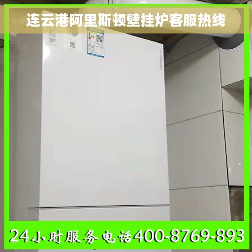 连云港阿里斯顿壁挂炉客服热线