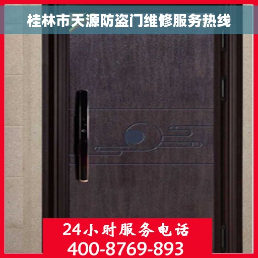 桂林市天源防盗门维修服务热线