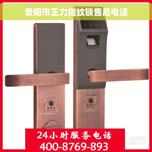贵阳市王力指纹锁售后电话