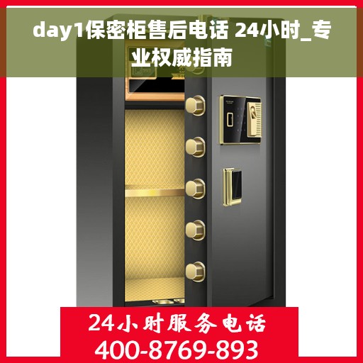 day1保密柜售后电话 24小时_专业权威指南