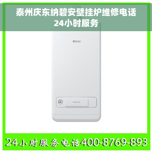 泰州庆东纳碧安壁挂炉维修电话24小时服务