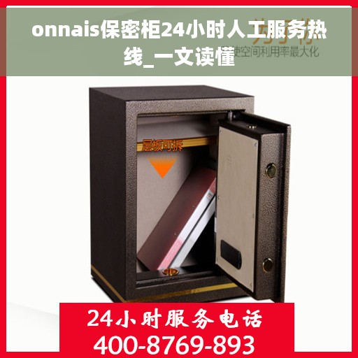 onnais保密柜24小时人工服务热线_一文读懂 onnais保密柜24小时人工服务热线_一文读懂