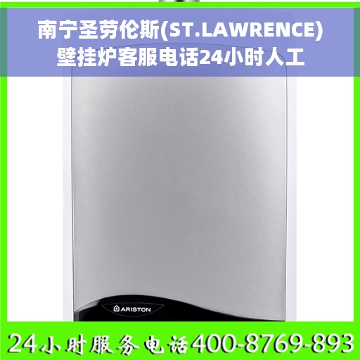 南宁圣劳伦斯(ST.LAWRENCE)壁挂炉客服电话24小时人工
