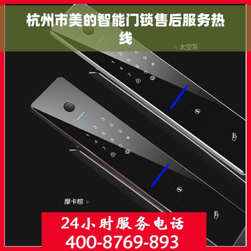 杭州市美的智能门锁售后服务热线