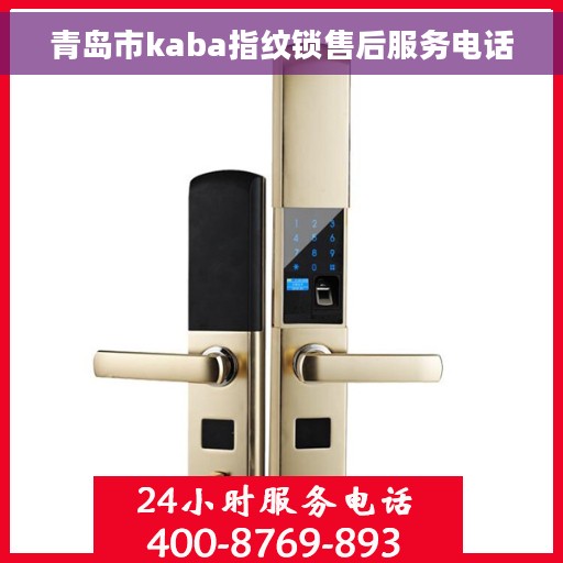 青岛市kaba指纹锁售后服务电话