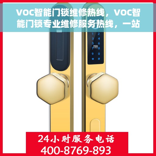 VOC智能门锁维修热线，VOC智能门锁专业维修服务热线，一站式解决您的门锁问题