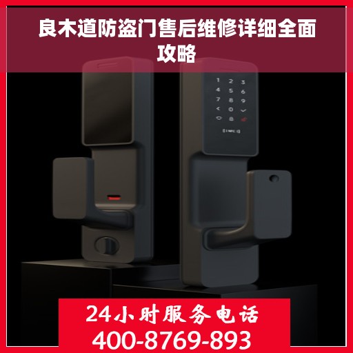良木道防盗门售后维修详细全面攻略