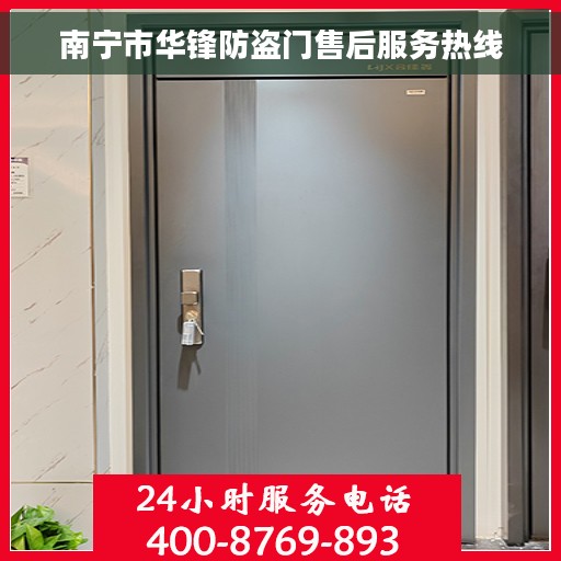 南宁市华锋防盗门售后服务热线