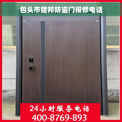 包头市建邦防盗门报修电话
