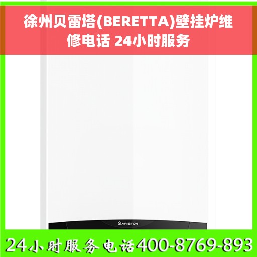 徐州贝雷塔(BERETTA)壁挂炉维修电话 24小时服务