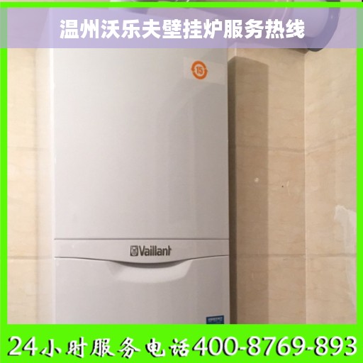 温州沃乐夫壁挂炉服务热线