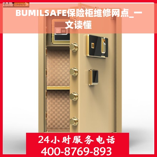 BUMILSAFE保险柜维修网点_一文读懂