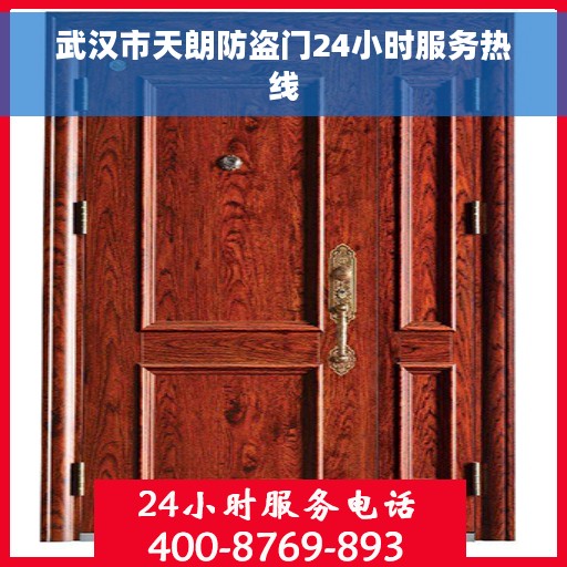 武汉市天朗防盗门24小时服务热线