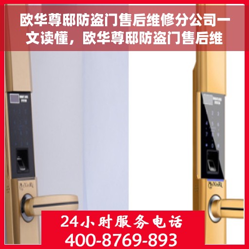 欧华尊邸防盗门售后维修分公司一文读懂，欧华尊邸防盗门售后维修分公司，一站式服务解析