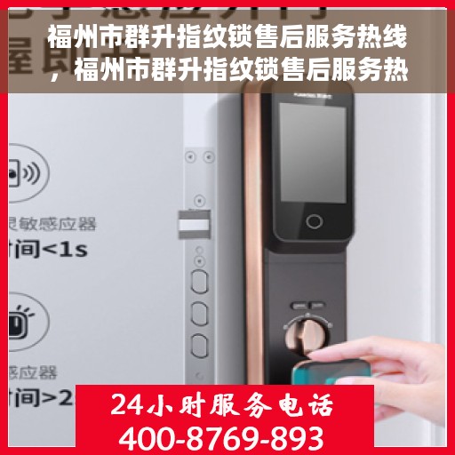 福州市群升指纹锁售后服务热线，福州市群升指纹锁售后服务热线，专业解锁，贴心保障