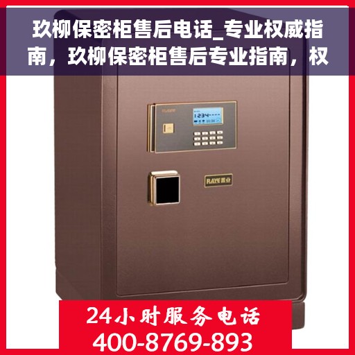 玖柳保密柜售后电话_专业权威指南，玖柳保密柜售后专业指南，权威电话一网打尽