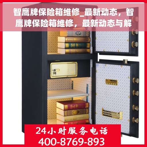 智鹰牌保险箱维修_最新动态,智鹰牌保险箱维修,最新动态与解决方案 智鹰牌保险箱维修_最新动态,智鹰牌保险箱维修,最新动态与解决方案