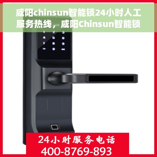 咸阳chinsun智能锁24小时人工服务热线，咸阳Chinsun智能锁全天候人工服务热线，贴心守护您的安全之门
