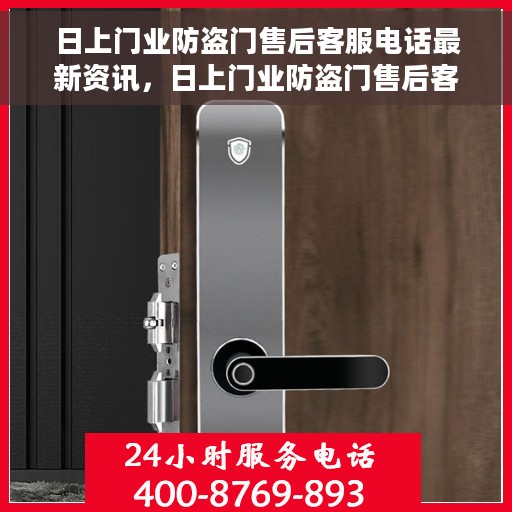 日上门业防盗门售后客服电话最新资讯，日上门业防盗门售后客服最新联系电话及资讯速递