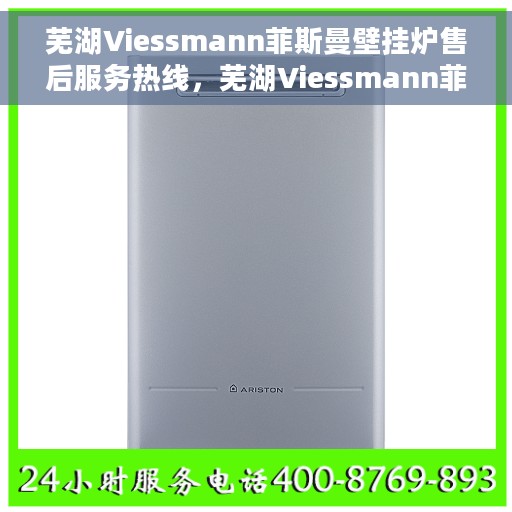 芜湖Viessmann菲斯曼壁挂炉售后服务热线，芜湖Viessmann菲斯曼壁挂炉售后热线，专业服务，温暖您的生活