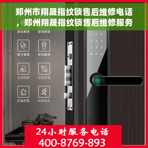 郑州市翔晟指纹锁售后维修电话，郑州翔晟指纹锁售后维修服务热线