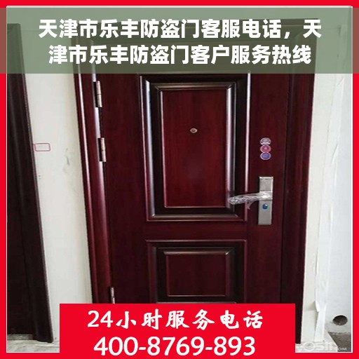 天津市乐丰防盗门客服电话，天津市乐丰防盗门客户服务热线