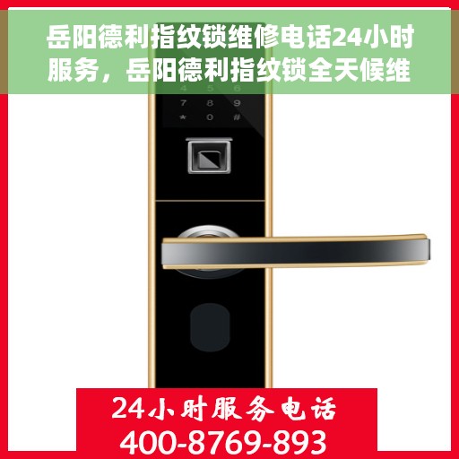 岳阳德利指纹锁维修电话24小时服务，岳阳德利指纹锁全天候维修服务热线