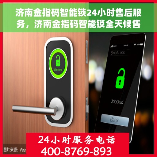 济南金指码智能锁24小时售后服务,济南金指码智能锁全天候售后服务保障 济南金指码智能锁24小时售后服务,济南金指码智能锁全天候售后服务保障