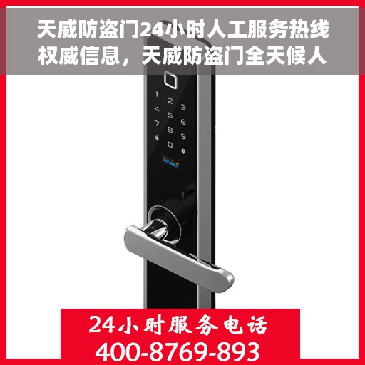 天威防盗门24小时人工服务热线权威信息，天威防盗门全天候人工服务热线，权威解答，贴心守护您的安全之门