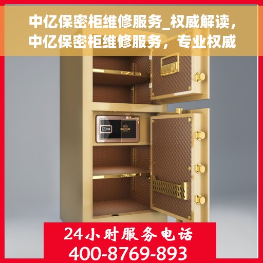 中亿保密柜维修服务_权威解读,中亿保密柜维修服务,专业权威解读与解决方案 中亿保密柜维修服务_权威解读,中亿保密柜维修服务,专业权威解读与解决方案