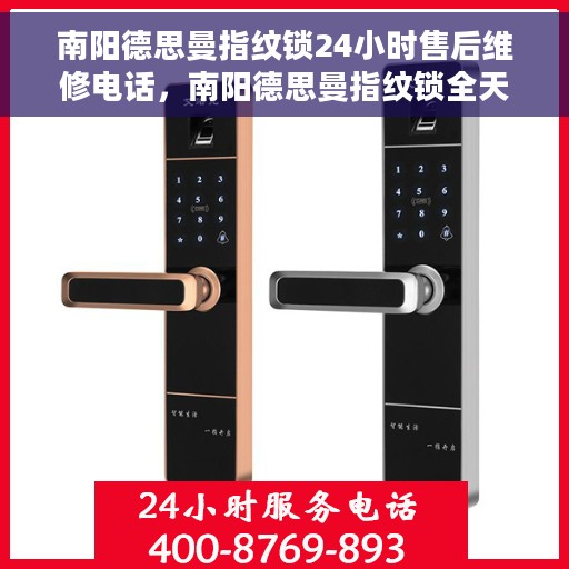 南阳德思曼指纹锁24小时售后维修电话，南阳德思曼指纹锁全天候售后维修服务热线电话