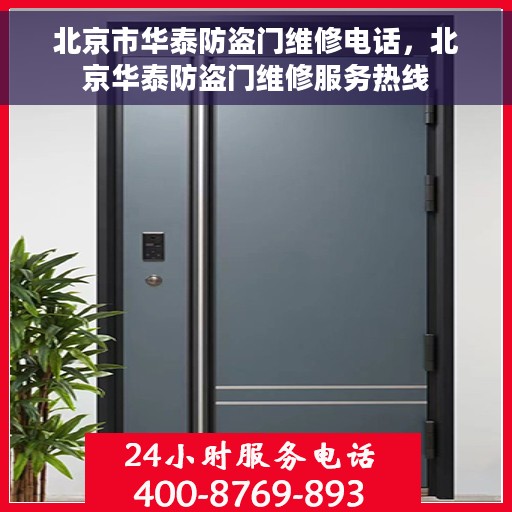 北京市华泰防盗门维修电话，北京华泰防盗门维修服务热线