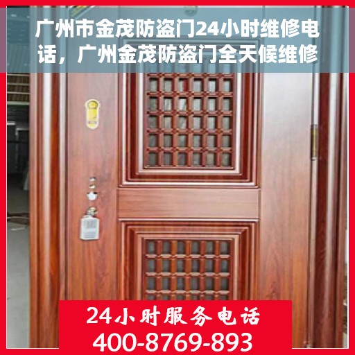 广州市金茂防盗门24小时维修电话，广州金茂防盗门全天候维修服务热线