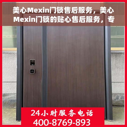 美心Mexin门锁售后服务，美心Mexin门锁的贴心售后服务，专注品质，无忧保障