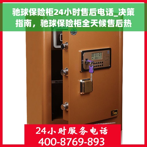 驰球保险柜24小时售后电话_决策指南，驰球保险柜全天候售后热线，您的决策指南保障伙伴