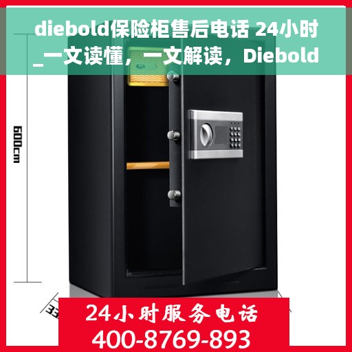 diebold保险柜售后电话 24小时_一文读懂，一文解读，Diebold保险柜售后电话全天候服务指南