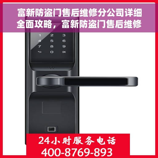 富新防盗门售后维修分公司详细全面攻略，富新防盗门售后维修分公司全方位指南